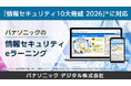 「情報セキュリティ10大脅威 2026」に対応したeラーニング改訂版を提供開始