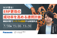 【ウェビナー】7/30（木）SEが語る！ERP更改の成功率を高める連携計画 ～事前対策でトラブル回避する実践手法～