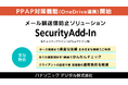 “脱PPAP”を推進する機能を新たに搭載～メール誤送信防止ソリューション「SecurityAdd-In」