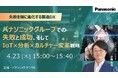 【ウェビナー】4/23（木）パナソニックグループでの失敗と成功、そして「IoT×分析×カルチャー変革」戦略