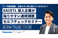 【ウェビナー】8/20（木）データ連携基盤、比較せずに使い続けていませんか？EAI/ETL導入企業が陥りやすい連携課題セルフチェックセミナー