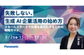 【ウェビナー】8/26（火）失敗しない、生成AI企業活用の始め方～スモールスタートで効果を最大化するための戦略ガイド～