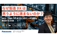 【ウェビナー】8/25（火）なぜ製造DXは思うように進まないのか？MES・ERP・PLMなどのデータ分断を解消する方法