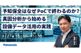 【ウェビナー】8/27（木）予知保全はなぜPoCで終わるのか？真因分析から始める設備データ活用の実践