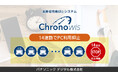 【14日以上の連勤防止を支援】長時間労働抑止システム「Chronowis」が連続勤務日数によるPC利用抑止に対応