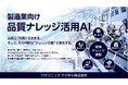 AIが品質業務の属人化解消へ、「製造業向け 品質ナレッジ活用AI」を提供開始
