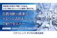 初開催【ウェビナー】10/15（木）製造業向け AI活用で品質ナレッジを組織資産として生かす新たな品質DXを解説するセミナーを開催