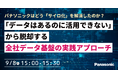 【ウェビナー】9/8（火）パナソニックはどう「サイロ化」を解消したのか？「データはあるのに活用できない」から脱却する全社データ基盤の実践アプローチ