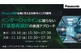 【東西リアル開催】VMware更新を機に考える次世代インフラ戦略（10月16日、11月13日）
