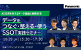 【10/29大阪リアル開催】AI活用を支えるデータ基盤と業務変革～データを「つなぐ・整える・使う」 SSOT実践セミナー～