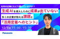 【ウェビナー】10/8（木） 生成AIを導入したのに ”成果が出ていない” 多くの企業が抱える課題と「活用定着へのヒント」