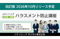 見えにくいハラスメントへの気づきと未然防止につながる行動を学ぶ、eラーニング「ハラスメント防止講座」の改訂版をリリース