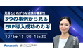 【ウェビナー】10/6（火）見落とされがちな連携の重要性：３つの事例から見る、ERP導入成功のカギ