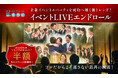 エンドロールは結婚式だけのものじゃない！新ブランド「企業エンドロール専門店」が「イベントLIVEエンドロール」プランを提供開始。