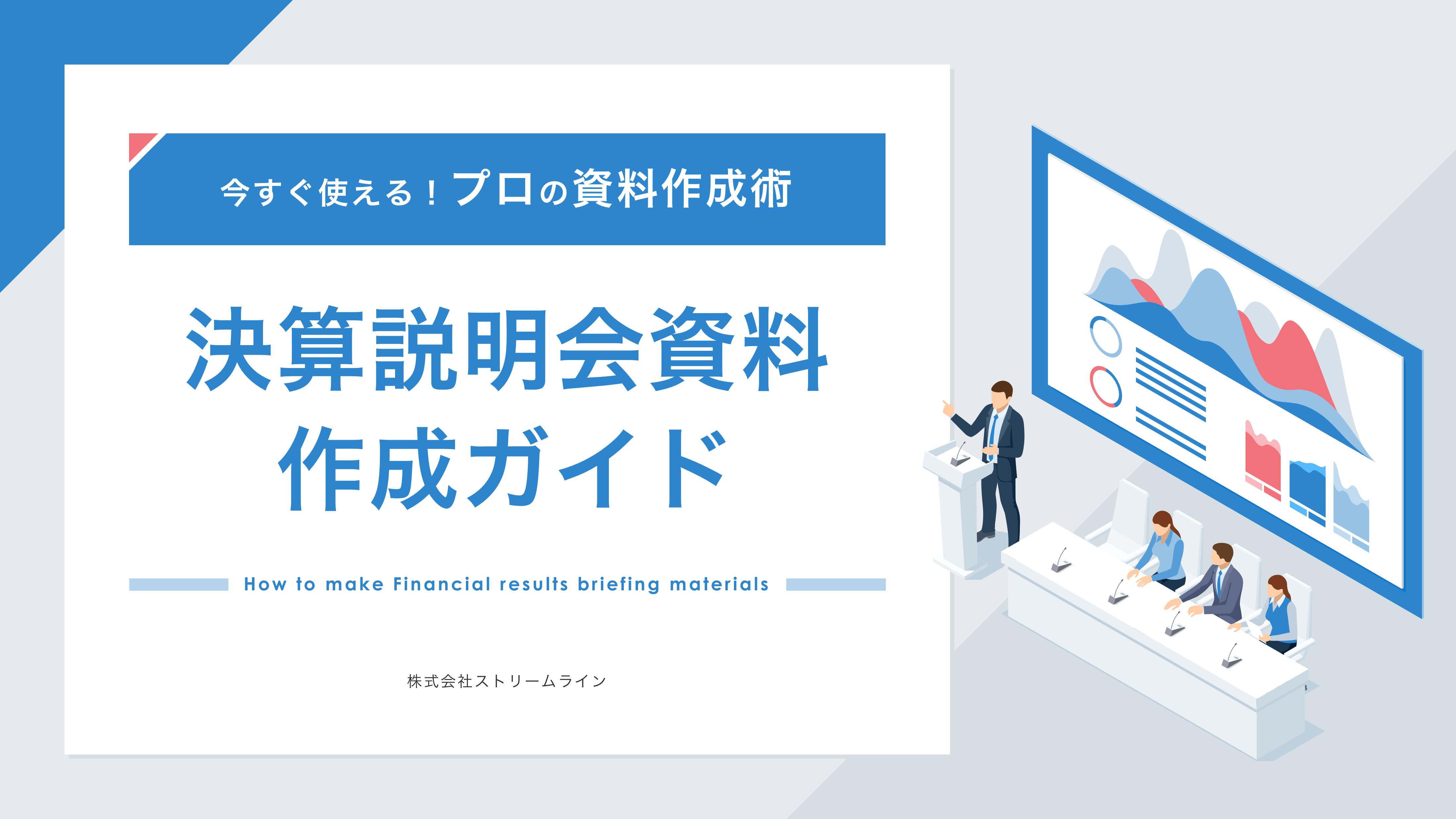 今すぐ使える プロの資料作成術 決算説明会資料作成ガイド を無料公開 株式会社ストリームラインのプレスリリース