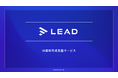 IR資料作成支援サービス「LEAD」のサービス説明資料を公開|株式会社ストリームライン