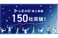 IR資料の作成支援サービス「LEAD」が導入社数150社を突破!IRのトレンドに応じて幅広いサポートを実現