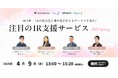 【4月9日(水)】ストリームラインが登壇したオンラインセミナー「注目のIR支援サービス 2025 Spring」が無料配信