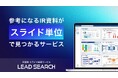 IR資料検索サービス「LEAD SEARCH」5月19日(月)よりリリース