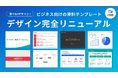 資料作成支援サービス「バーチャルプランナー」で配布中のビジネス向けパワーポイント資料テンプレートをリニューアル