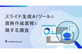 【スライド生成AIツールと資料作成業務に関する調査】利用経験者のうち63.7％が「資料作成業務の効率化を実感」