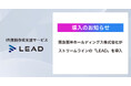 【時間と労力から解放】株式会社ストリームラインが阪急阪神ホールディングス株式会社にIR資料作成支援サービス「LEAD」を提供！