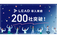 IR資料の作成支援サービス「LEAD」が導入社数200社を突破！