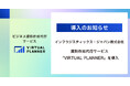 【導入事例】インフラジスティックス・ジャパン株式会社が資料作成代行「VIRTUAL PLANNER」を導入。営業資料を一本化し、ブランドイメージ向上を実現