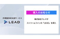 【導入事例】株式会社クレオがIR資料作成支援「LEAD」を導入。決算説明会資料を刷新し、投資家からの評価向上と更新作業の効率化を実現
