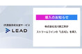 【導入事例】株式会社北川鉄工所がIR資料作成支援「LEAD」を導入。プロのデザイン提案で「より伝わる資料」へ刷新し、担当者の心理的負担を軽減