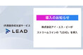 【導入事例】株式会社アイ・エス・ビーがIR資料作成支援「LEAD」を導入。洗練されたデザインで中長期経営計画資料の「訴求力」を向上し、自社イメージを体現する資料へ