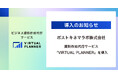 【導入事例】ポストキネマラボ株式会社が資料作成代行サービス「バーチャルプランナー」を導入。抽象的なデザイン要望を的確に反映し、信頼感とポップさを両立した営業資料へ刷新