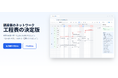 歩掛×数量で根拠ある工程管理を実現するネットワーク工程表SaaS「Con-Sche」を正式リリース