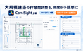【大規模建築現場 向け】AIとの協業可能な作業間調整ツールCon-Sightのβ版を公開