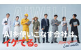 AiWiLL、AI顧問「WiLLAGENT」を正式リリース。初月10万円で、AI顧問、使い放題。AI社員開発・AI研修・AI導入設計・会社訪問をひとつの顧問料で