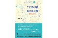 書籍化構想から約10年 数学者・時枝正先生初の単著がついに刊行 『こどもの眼・おとなの頭 数理にあそぶ』