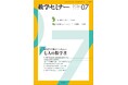 『数学セミナー』7月号は創刊777号！ 特集には100歳の数学者から新進気鋭の若手まで数学者7人が登場！【7づくし】