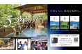 温泉旅行宿泊カタログ「５つ星の宿ギフト」の提供を開始