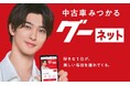 グーネット、横浜流星さん出演の新CMを公開