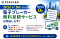 EGS株式会社、「電子ブレーカー無料見積サービス」を2026年10月1日開始　現場調査前にネットで導入費用を確認