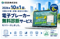 EGS株式会社、電子ブレーカー無料診断サービスを2026年10月1日に正式リリース、サービスページ公開