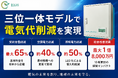 EGS株式会社、1拠点で“最大1億8,000万円超”の電気代削減を実現する三位一体モデルを発表
