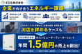 EGS株式会社のコンピューターブレーカーで、出店を諦めていた企業が年間1.5億円の売上を創出