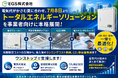 EGS株式会社、エアコンなどの設備投資最大50％削減　導入後ランニングコスト最大30％削減の『トータルエネルギーソリューション』を7月8日から本格展開
