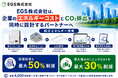 EGS株式会社、電子ブレーカー4,000施設超の知見を空調・LEDへ展開　設備投資を最大50％抑える「統合エネルギー提案」を本格始動