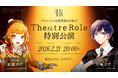 声優VTuberプロジェクト「Theatre Role（テアトルロール）」始動！2027年のローンチに向け、声優オーディションを開催