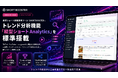 縦型ショート動画運用ツール「SHORTBOOSTER」、トレンド分析機能「縦型ショート Analytics」を標準搭載