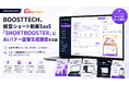 BOOSTTECH、縦型ショート動画SaaS「SHORTBOOSTER」にAIバナー画像生成機能を実装