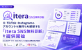 X・TikTok・Instagramのアカウントを無料でAI診断する「Itera SNS無料診断」を提供開始
