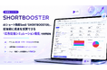 AIショート動画SaaS「SHORTBOOSTER」、配信前に成果を試算できる「広告配信シミュレーション機能」を提供開始